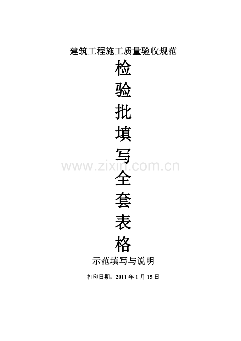 建筑工程施工质量验收规范检验批填写全套表格(浙江省).doc_第1页