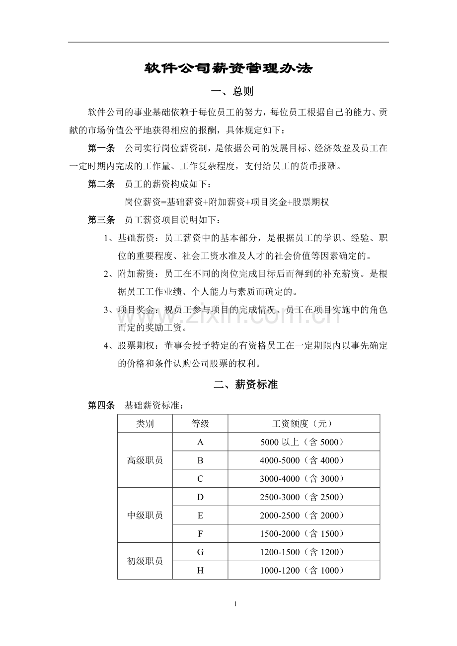 软件公司薪酬管理办法.doc_第1页