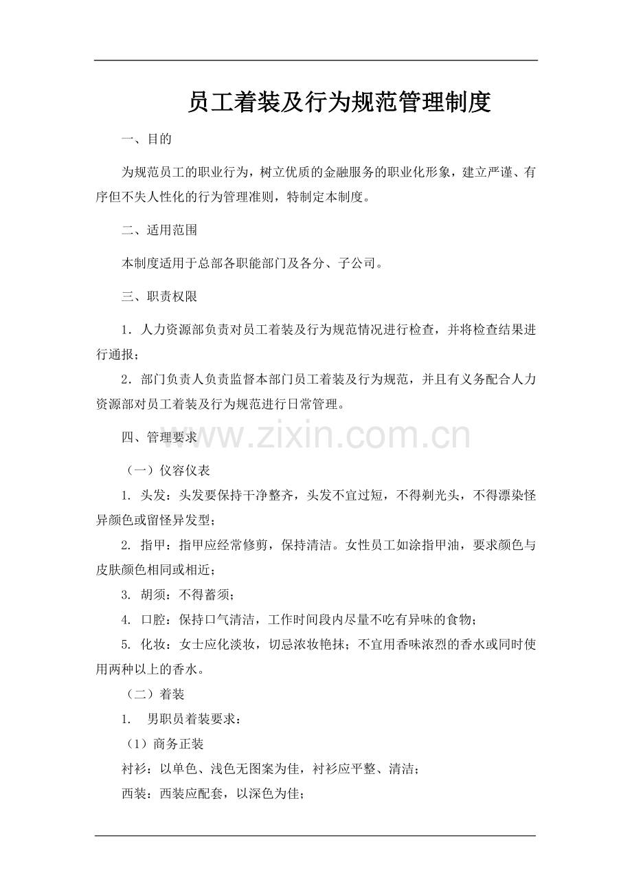 员工着装及行为规范管理制度.doc_第1页