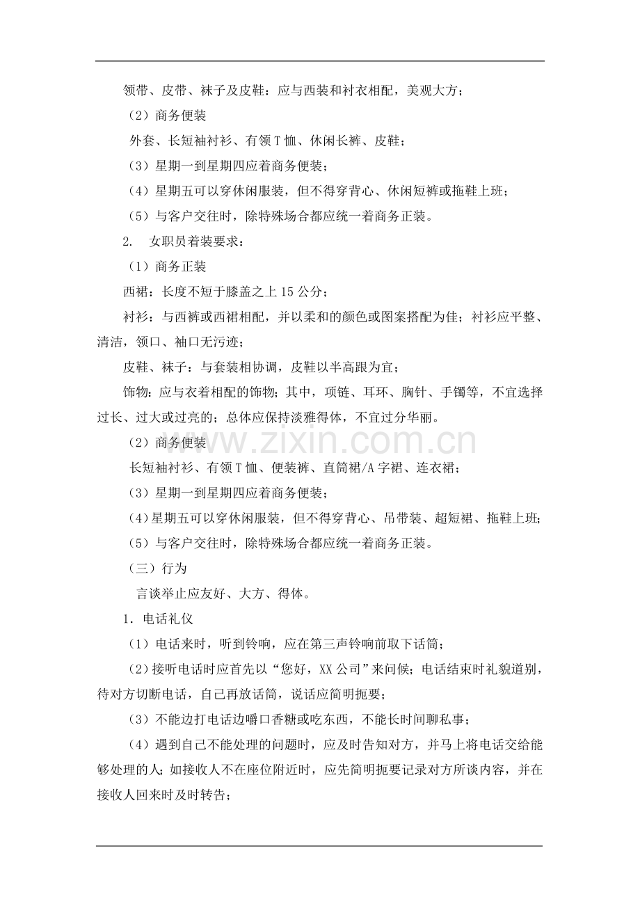 员工着装及行为规范管理制度.doc_第2页