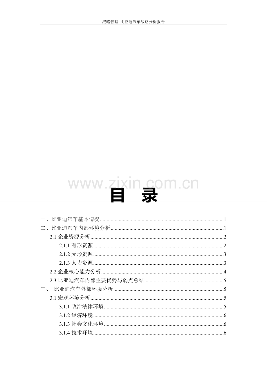 比亚迪的战略分析.doc_第2页