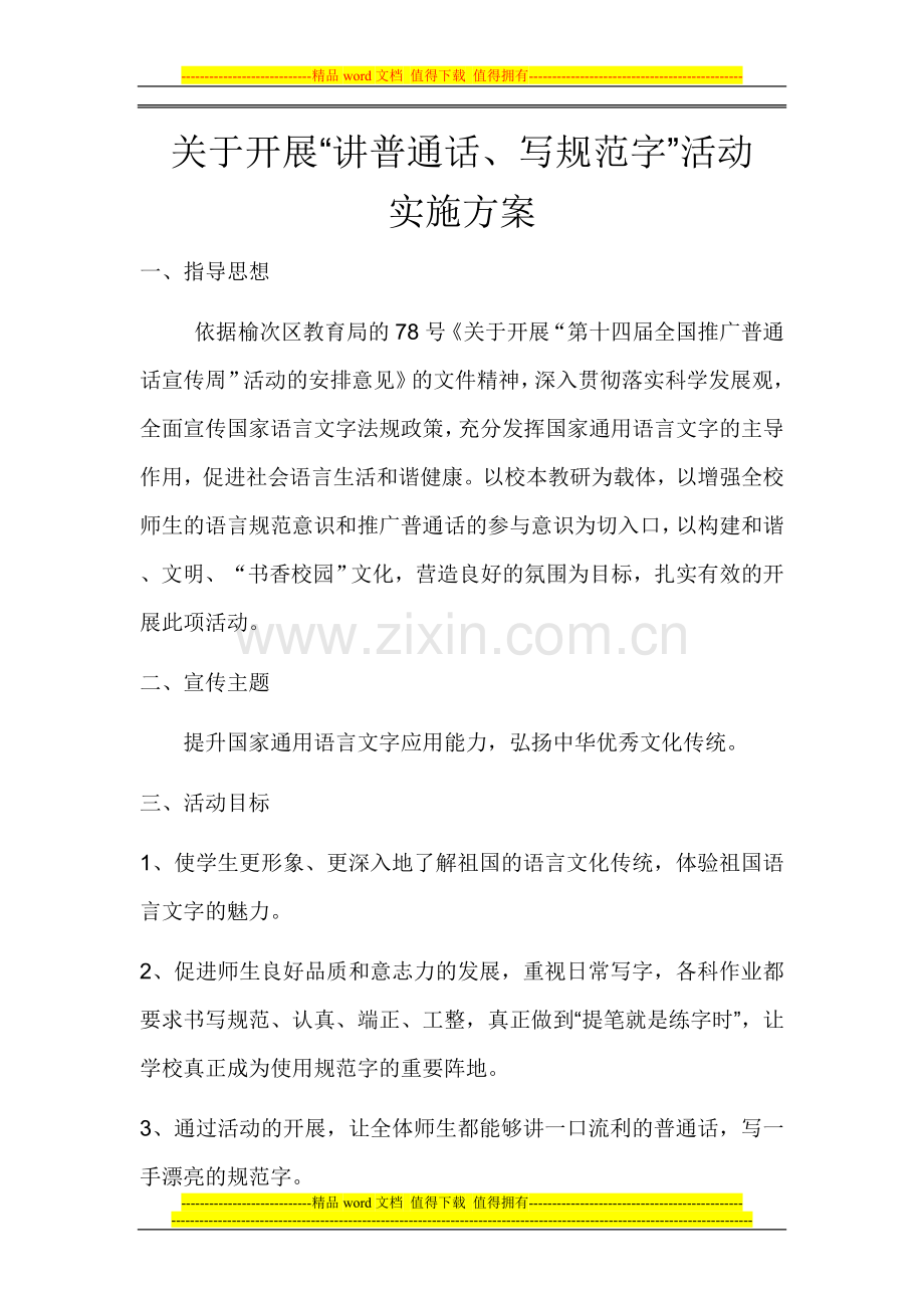 “讲普通话-写规范字”活动方案及总结.doc_第1页