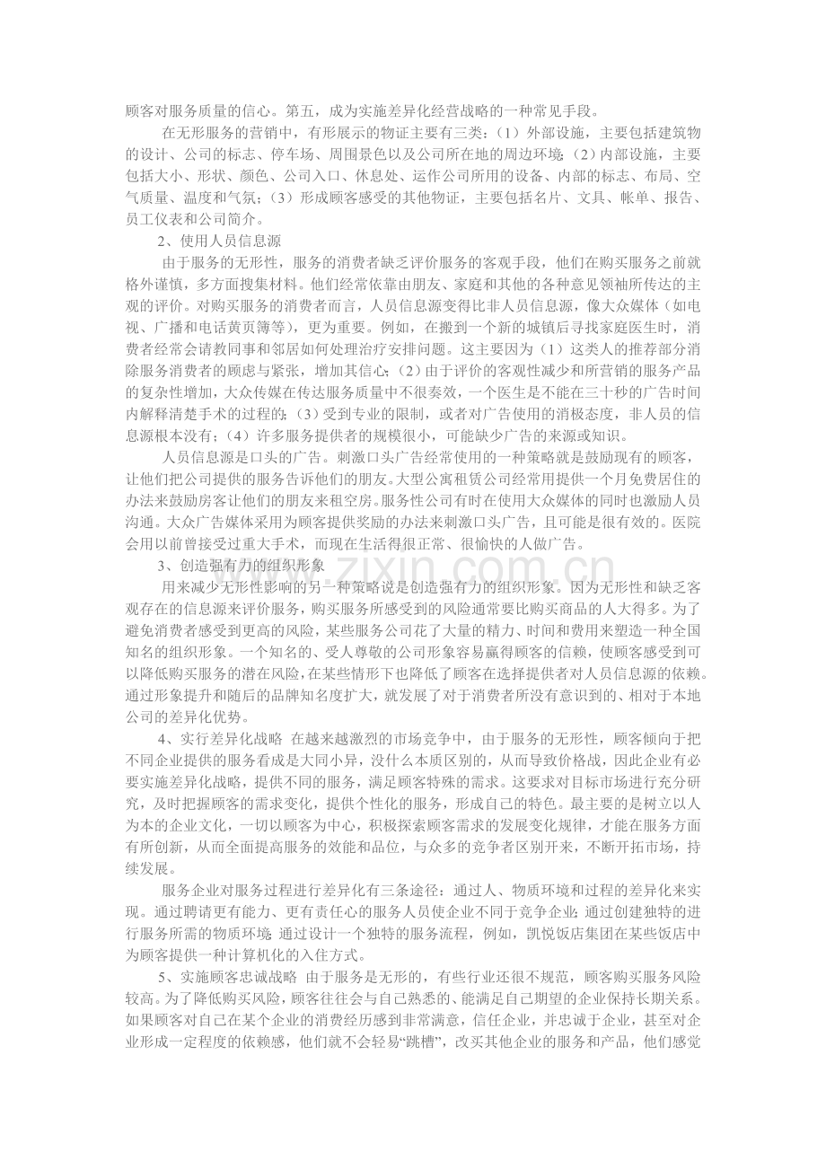 服务的无形性及其营销策略.doc_第2页