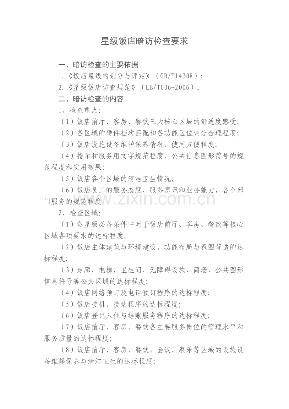 星级饭店暗访检查要求.doc_第1页