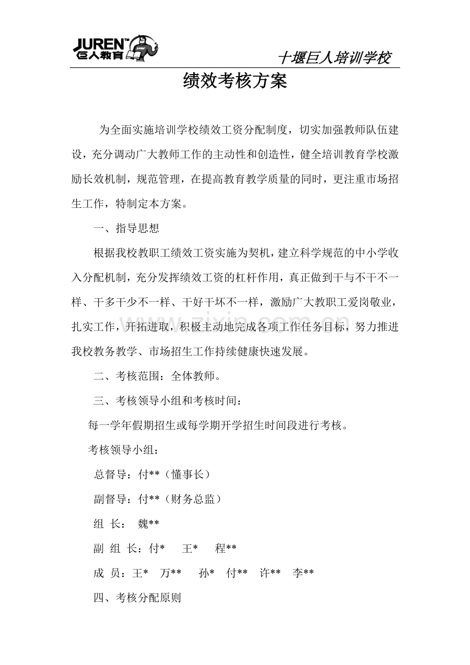 教师绩效考核工资方案.doc_第1页