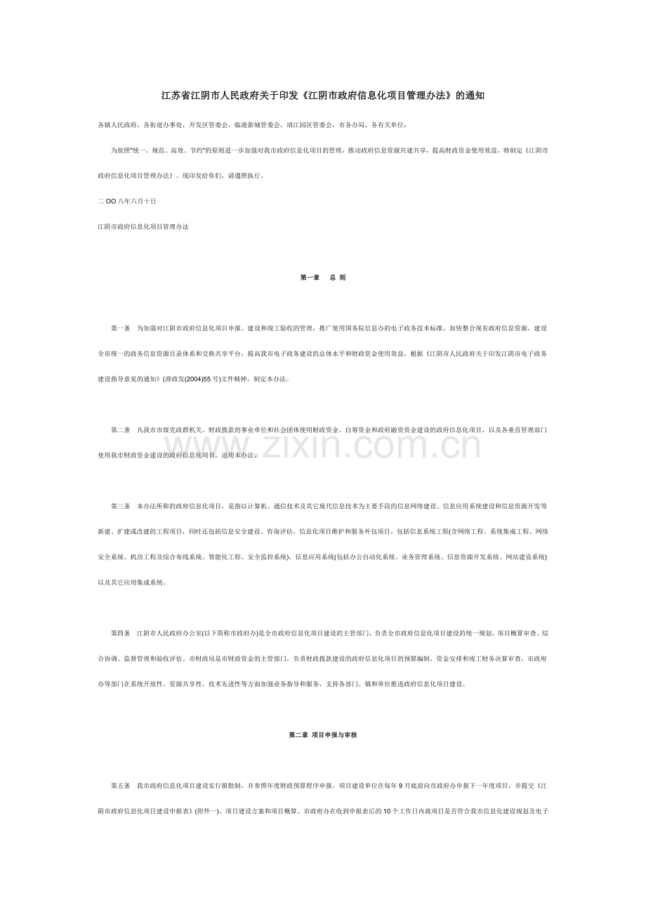 江阴市政府信息化项目管理办法.doc_第1页