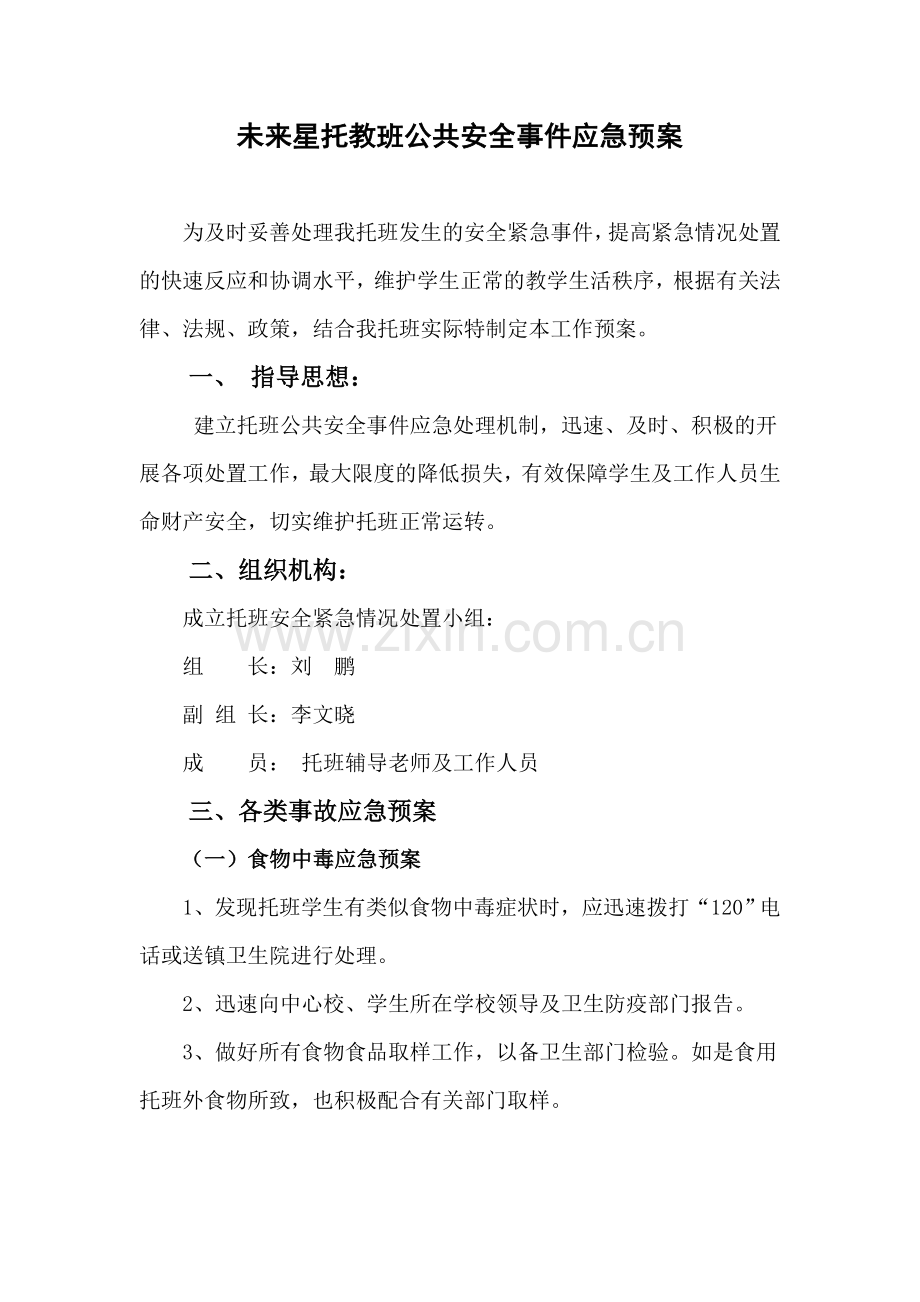 午托班应急预案.doc_第1页