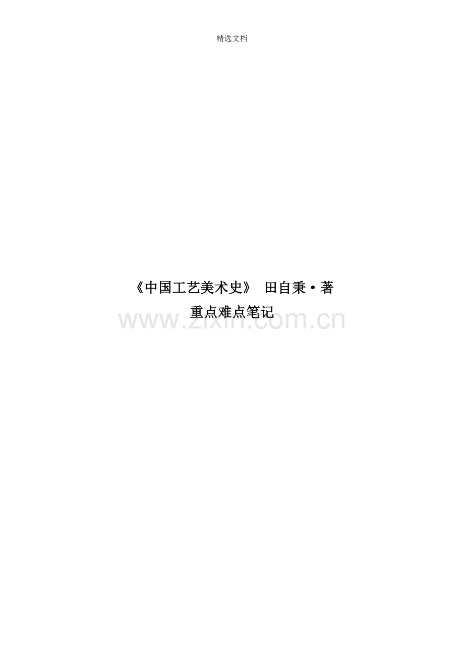 《中国工艺美术史》-田自秉·著.doc_第1页