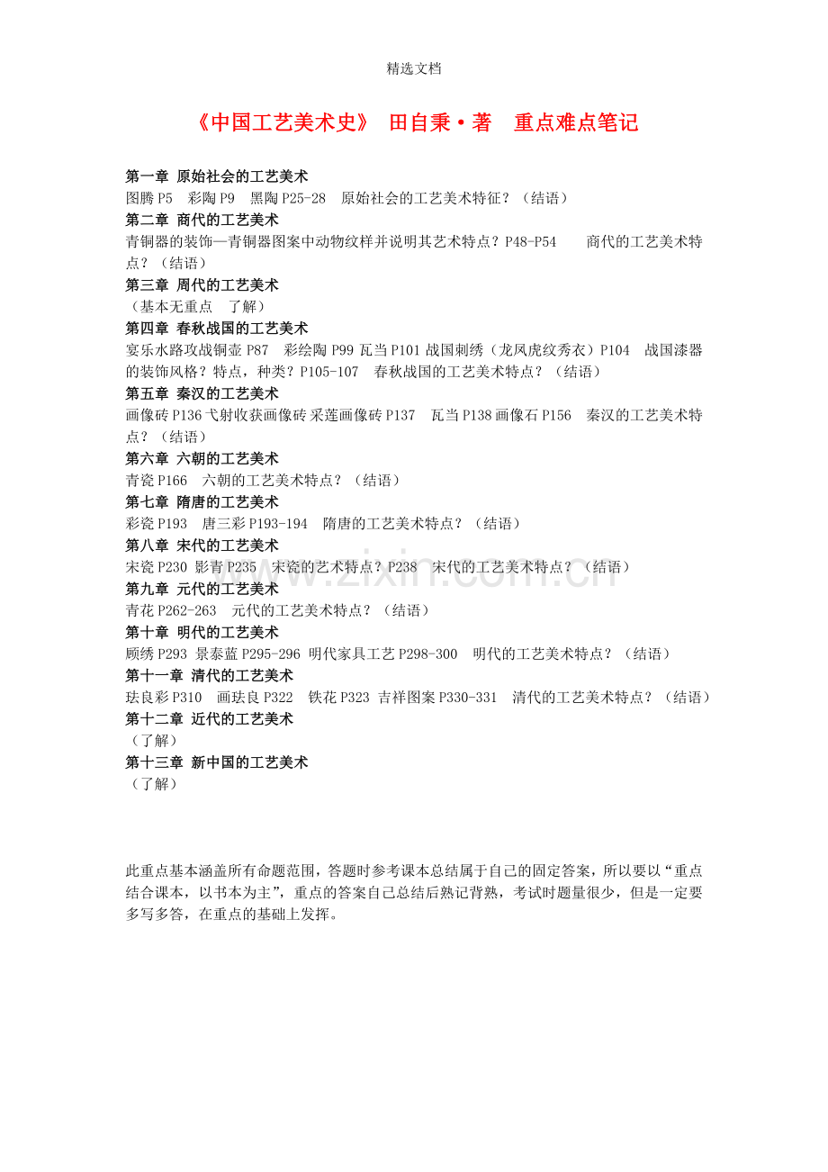 《中国工艺美术史》-田自秉·著.doc_第2页