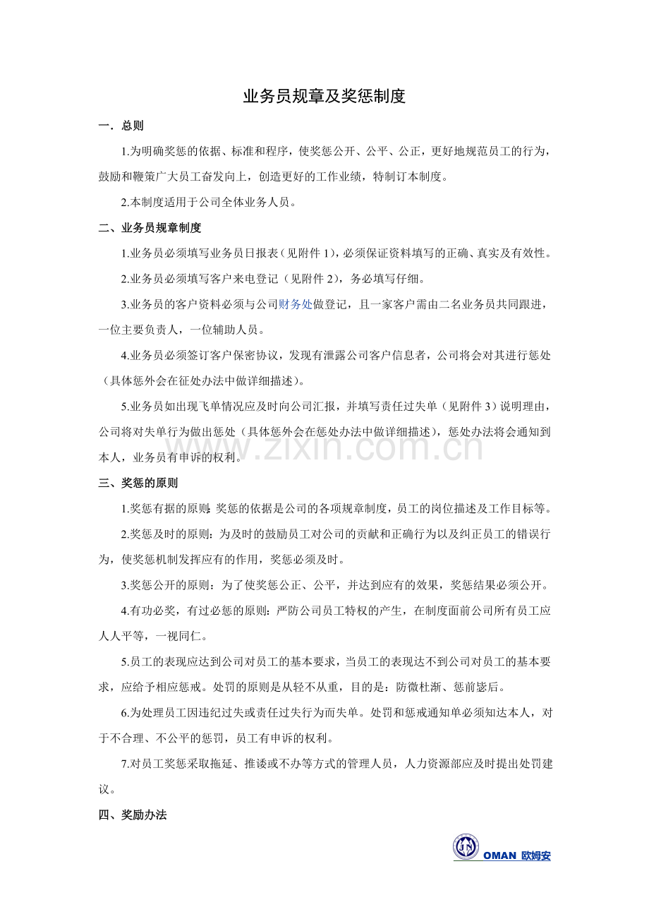 业务员规章及奖惩制度.doc_第1页