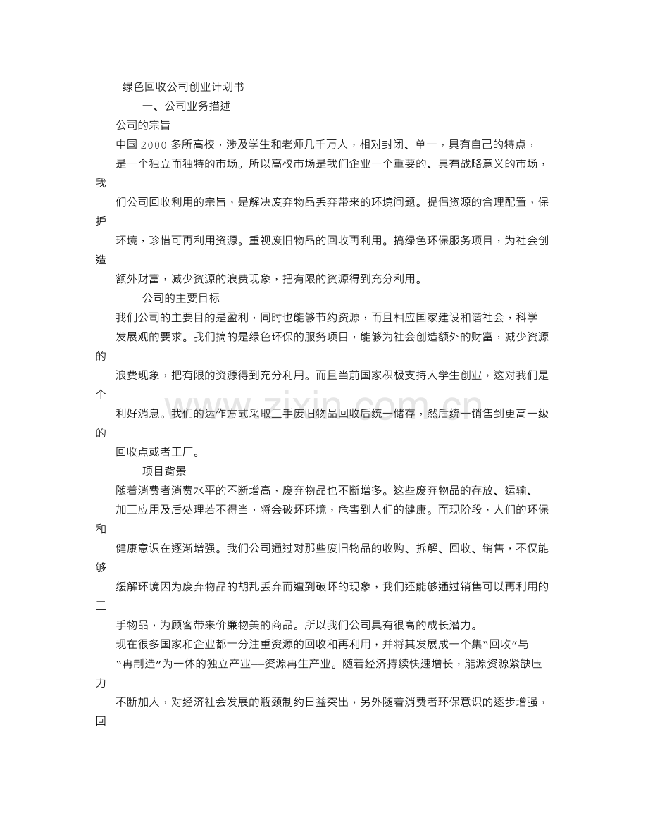 绿色回收公司创业计划书.doc_第1页