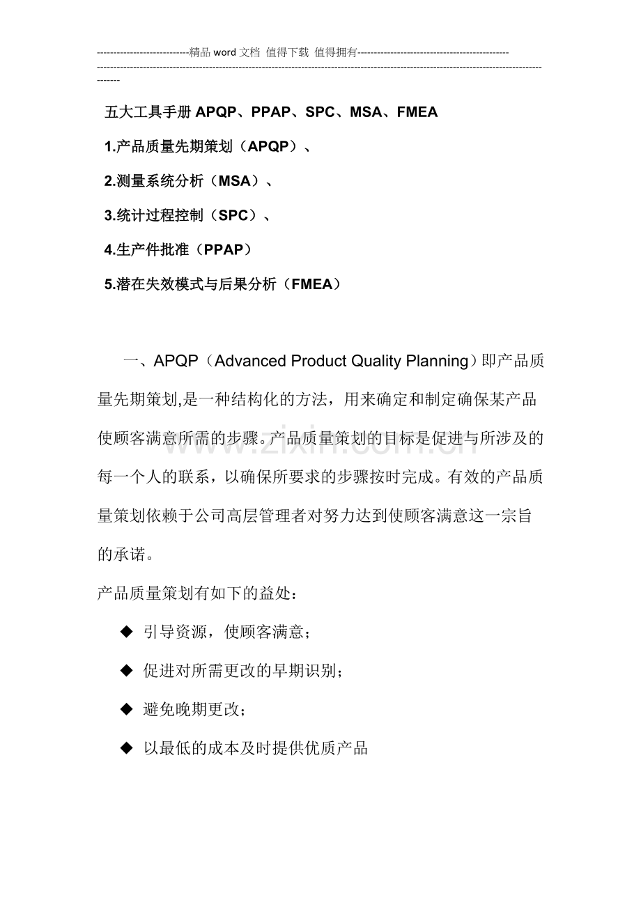 五大工具手册APQP、PPAP、SPC、MSA、FMEA.doc_第1页