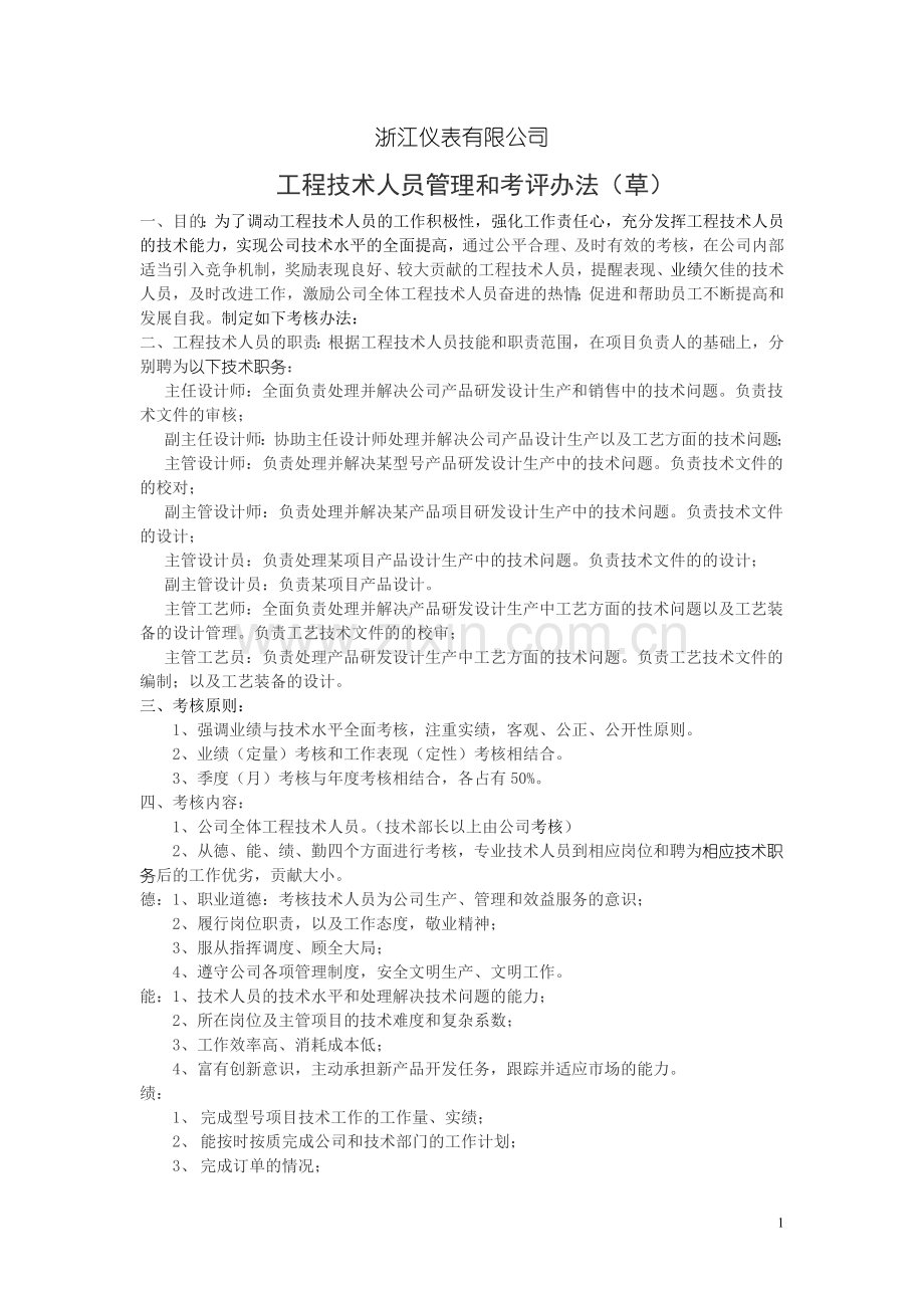 工程技术人员考核办法.doc_第1页