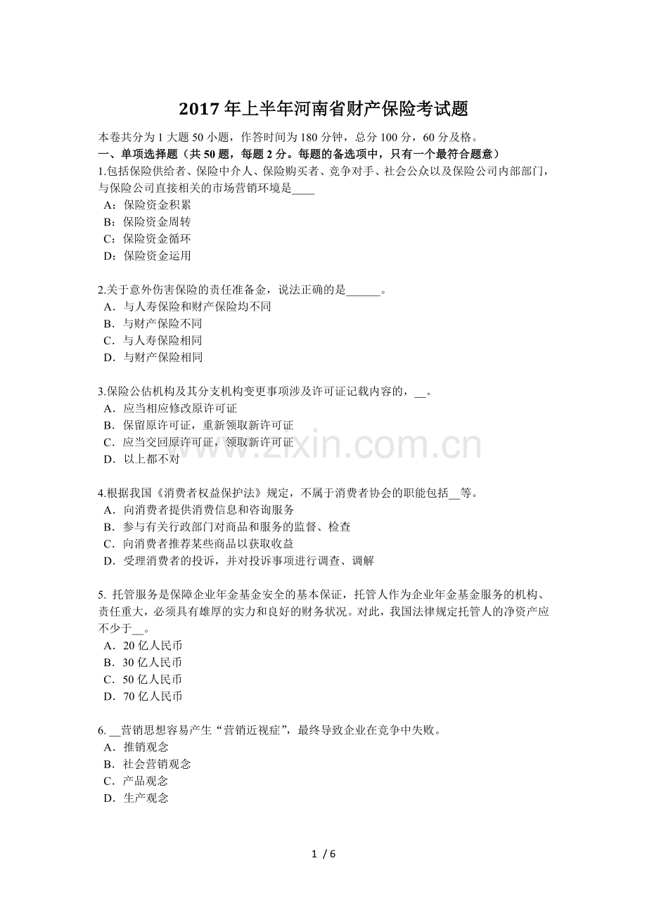 2017年上半年河南省财产保险考试题.docx_第1页