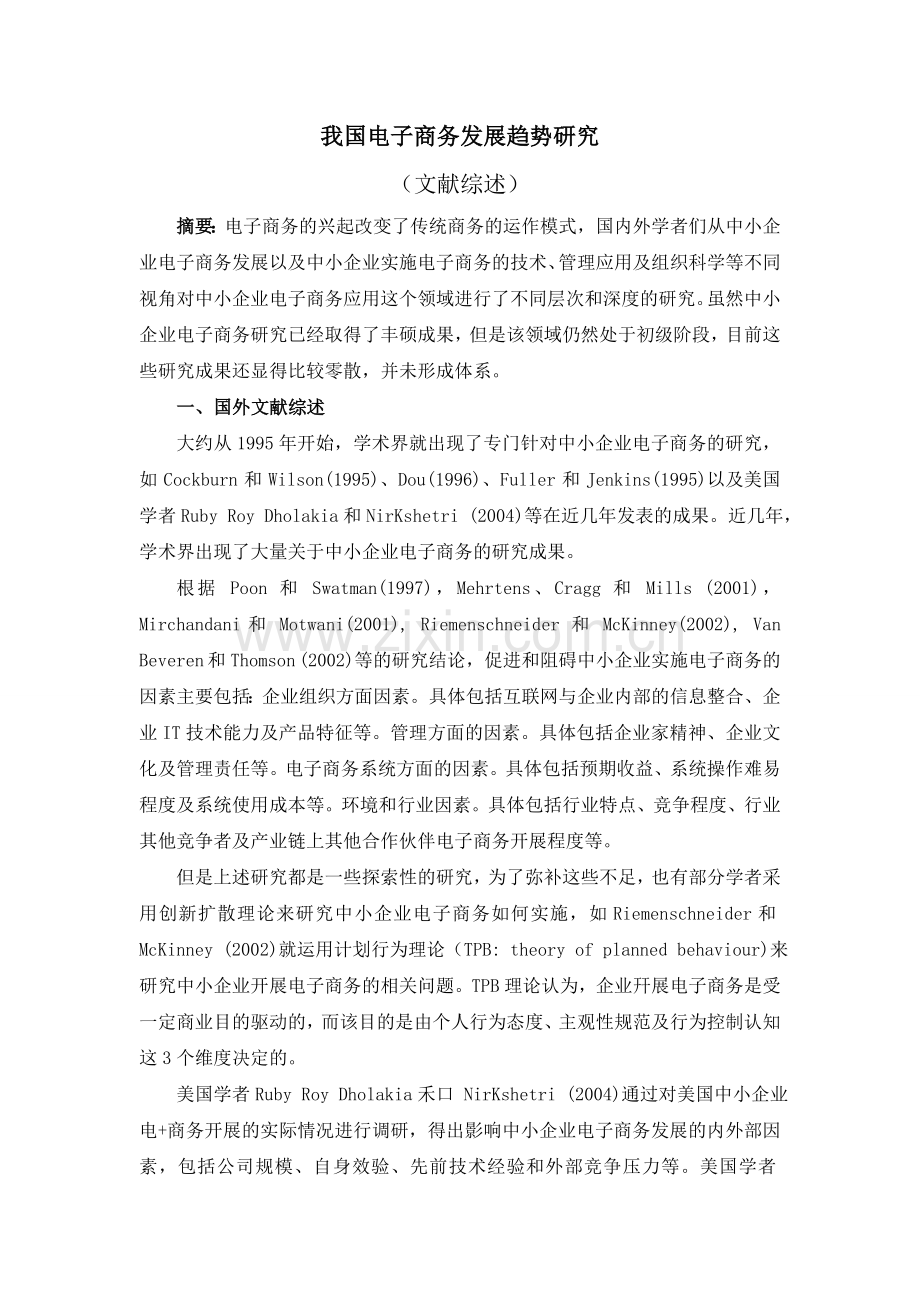 我国电子商务发展趋势研究.doc_第1页
