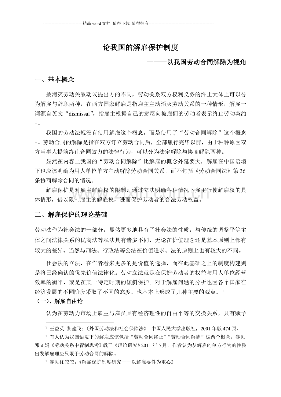 论我国的解雇保护制度.doc_第2页
