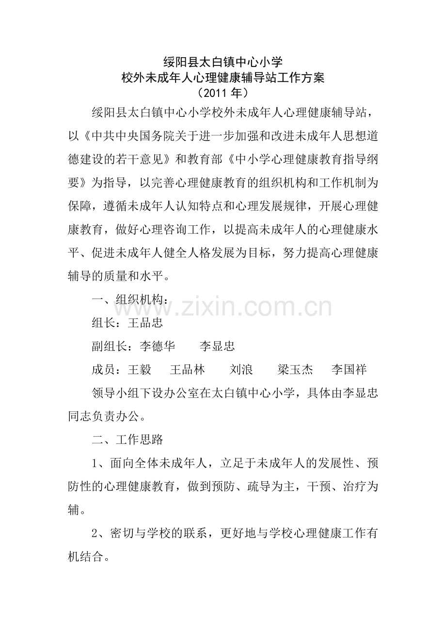 2011年校外未成年人心理健康辅导站方案.doc_第1页