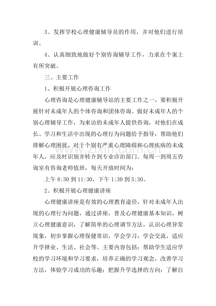 2011年校外未成年人心理健康辅导站方案.doc_第2页
