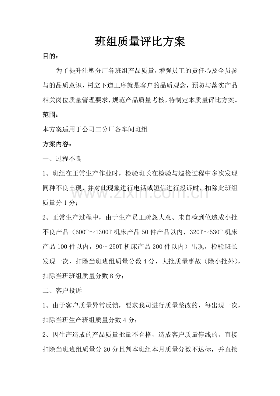 班组质量评比方案.docx_第1页