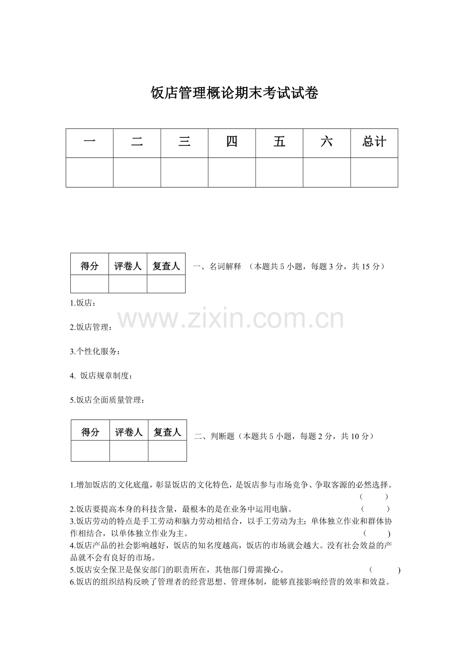 饭店管理概论考试试卷.doc_第1页