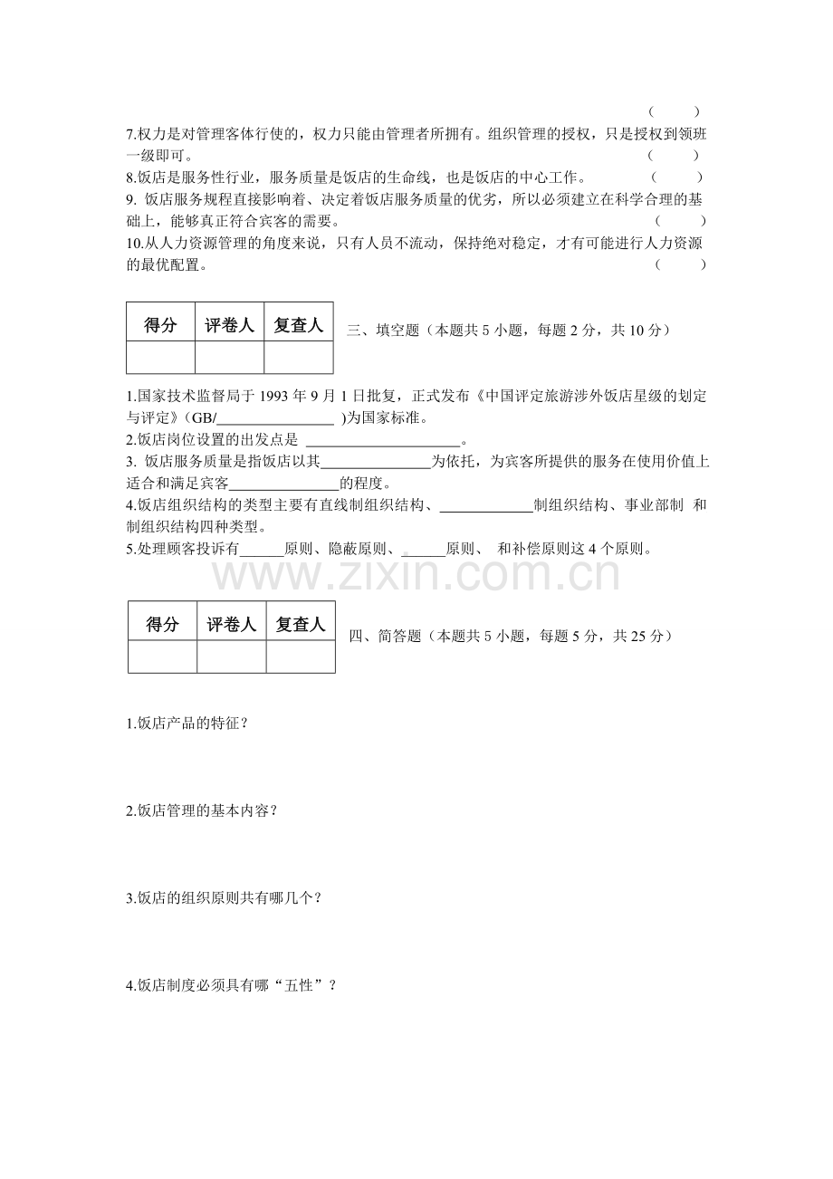饭店管理概论考试试卷.doc_第2页
