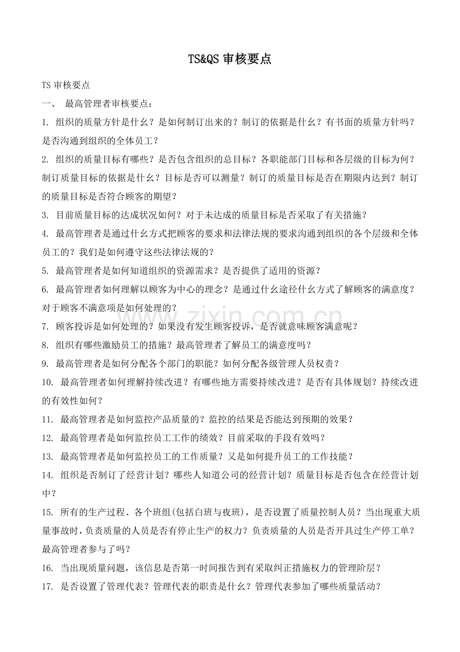 TS16949审核审核要点.doc_第1页