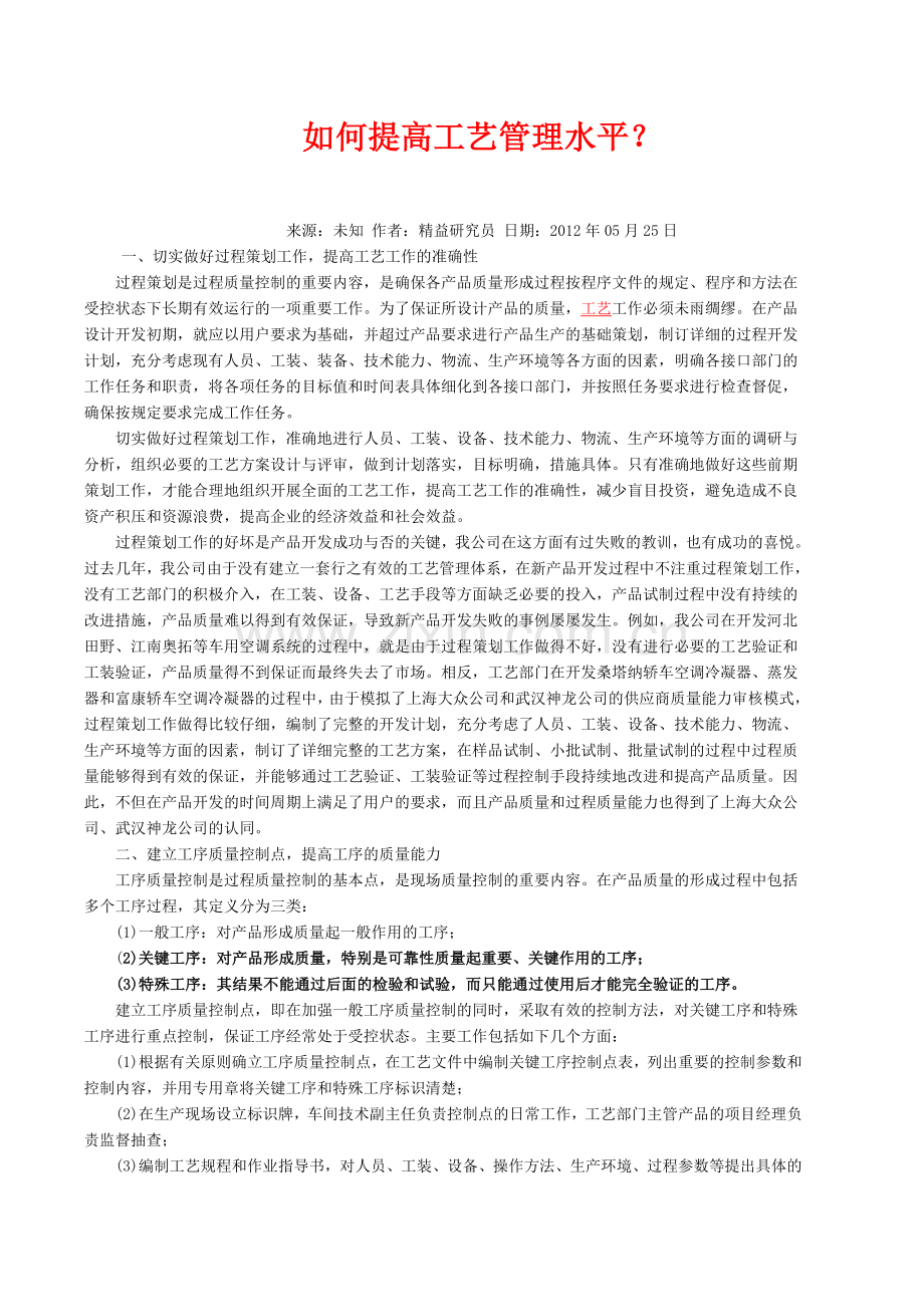 如何提高工艺管理水平.docx_第1页