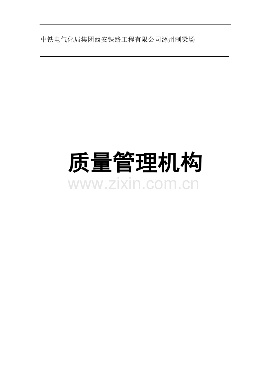 质量管理机构.doc_第1页