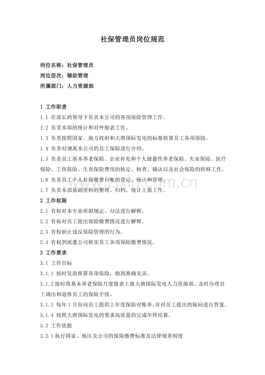 社保管理员工作职责及标准.doc_第1页