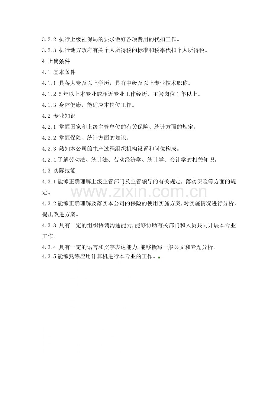 社保管理员工作职责及标准.doc_第2页