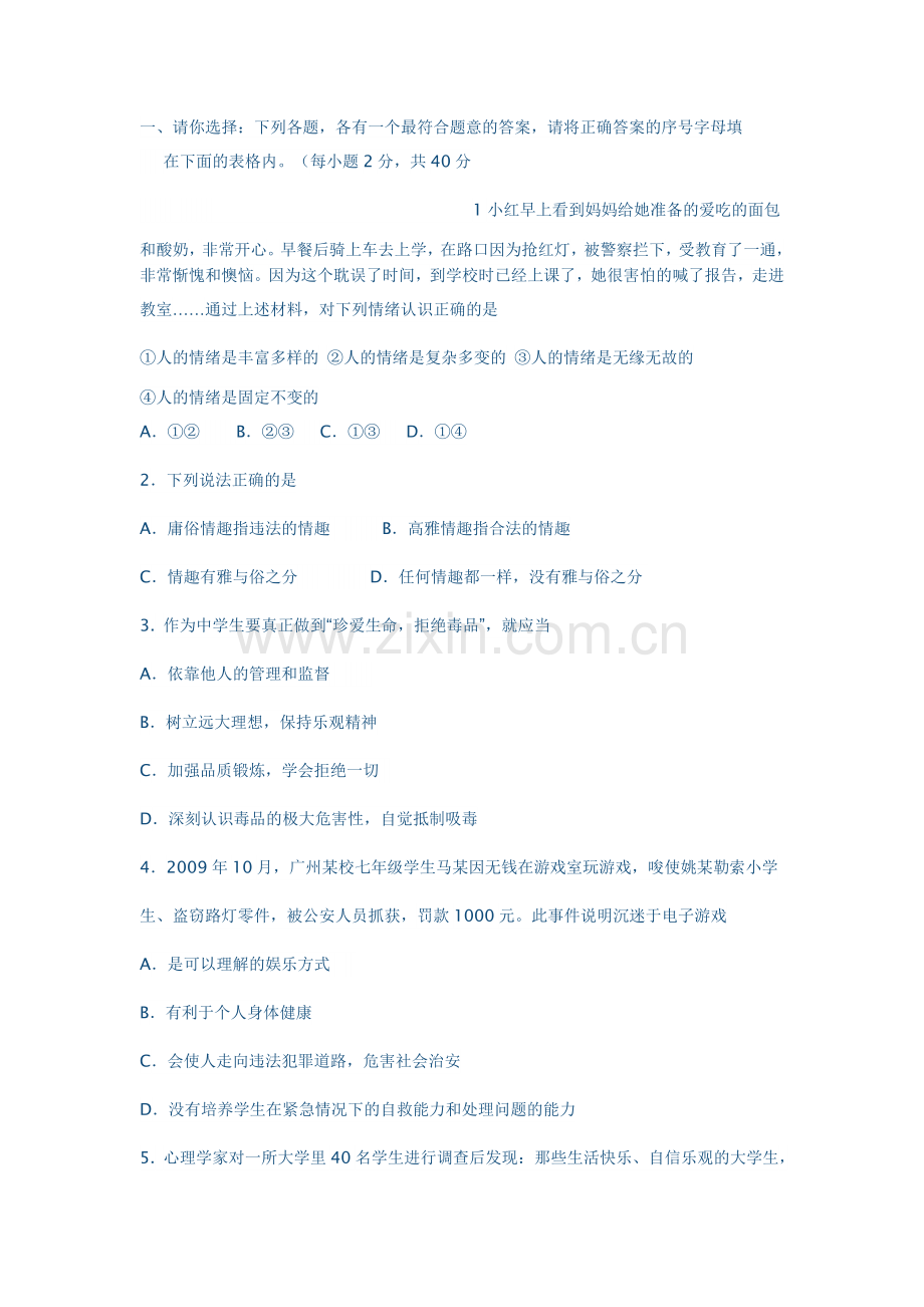 七年级上册政治期末试卷及答案.doc_第1页
