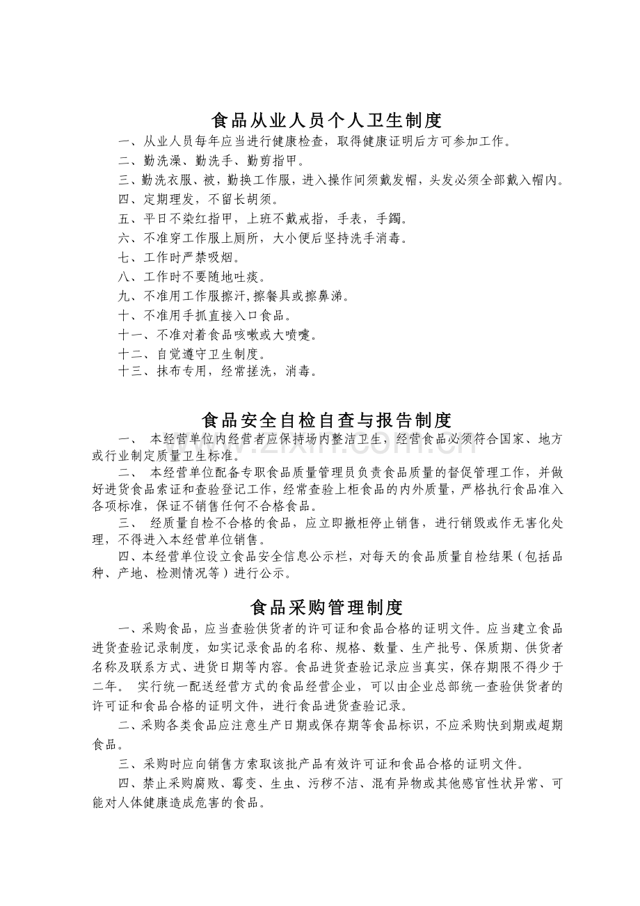 药店食品安全管理制度.doc_第2页