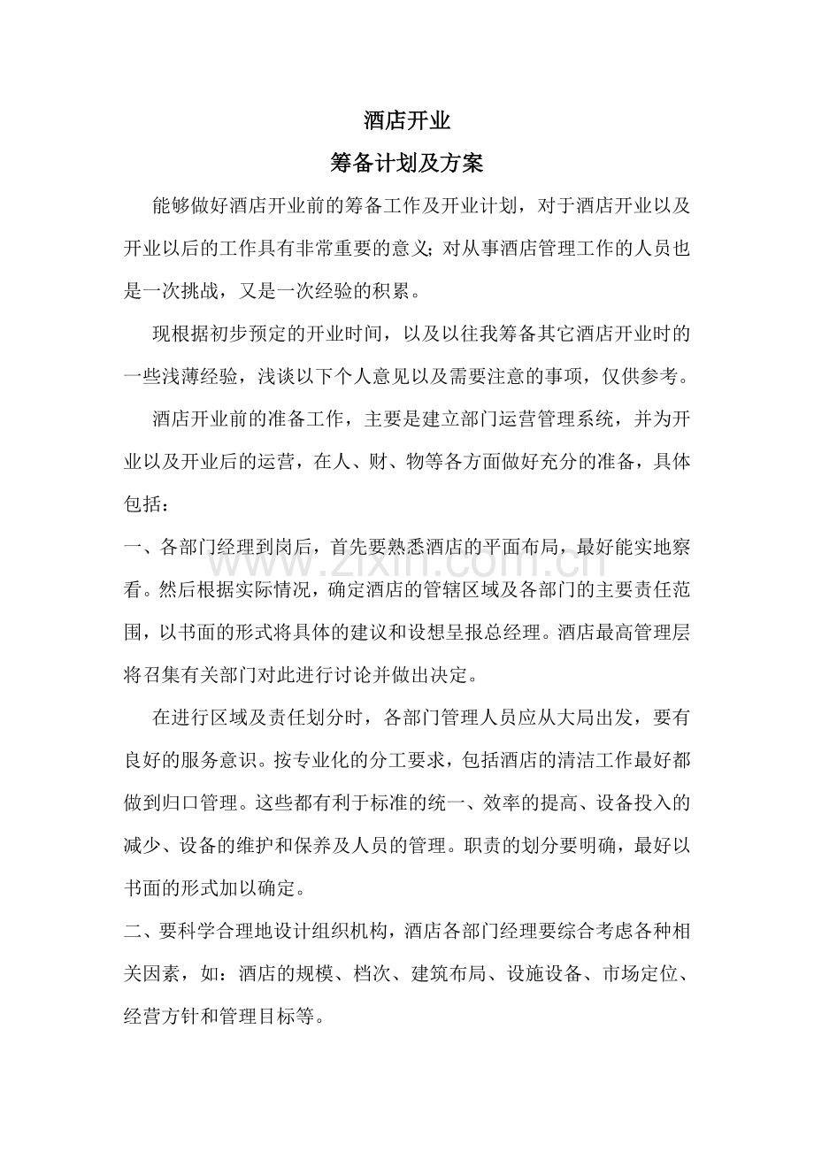 酒店开业筹备前计划及方案.doc_第1页