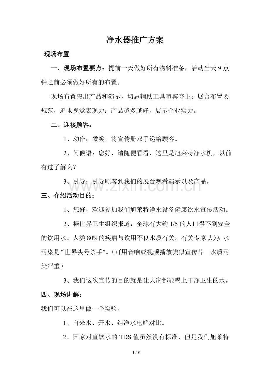 净水器推广方案.doc_第1页