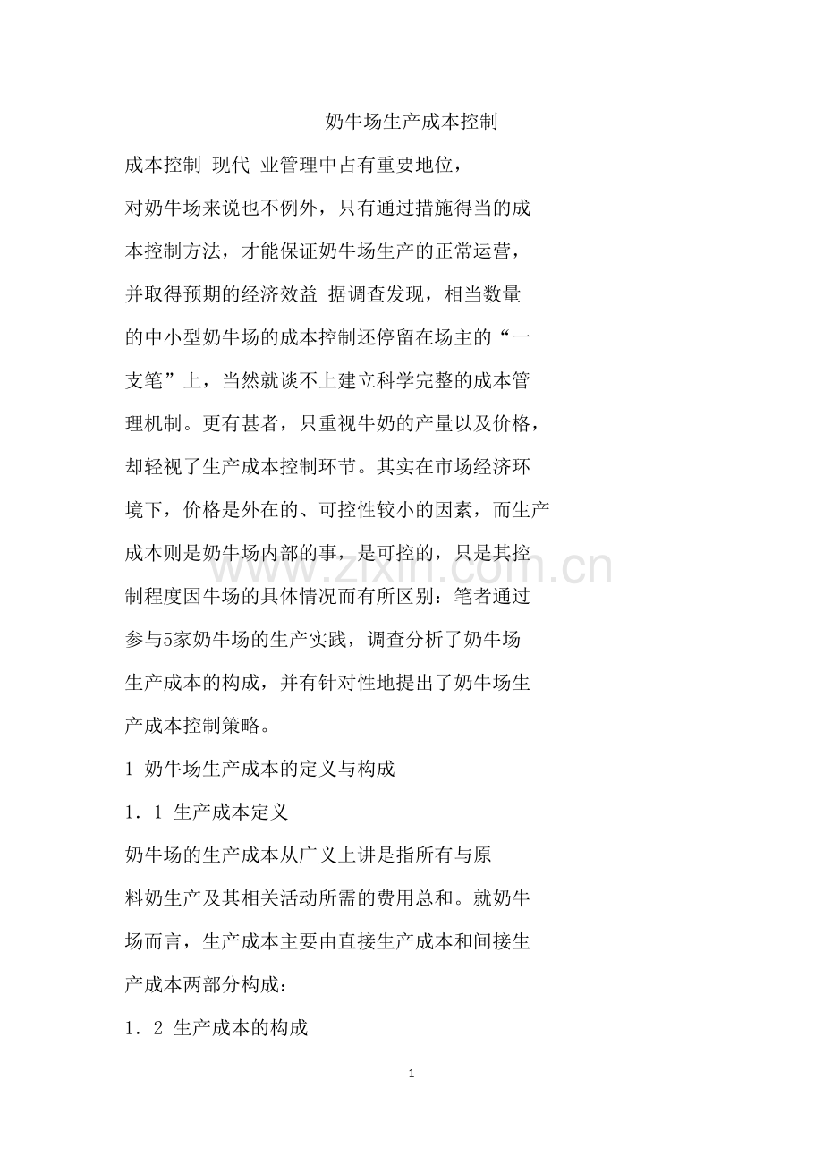 奶牛场生产成本控制.docx_第1页
