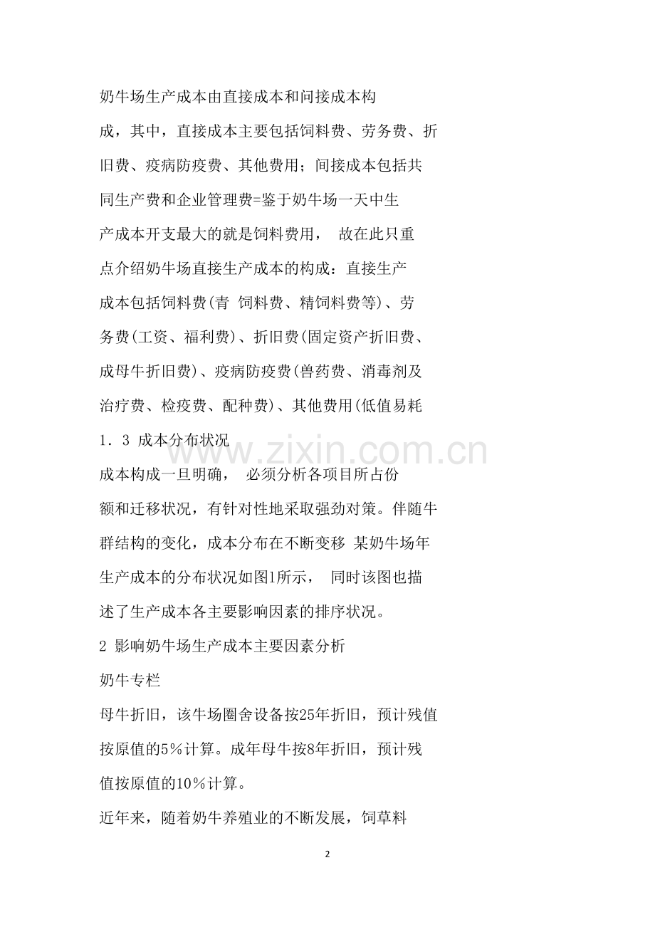 奶牛场生产成本控制.docx_第2页