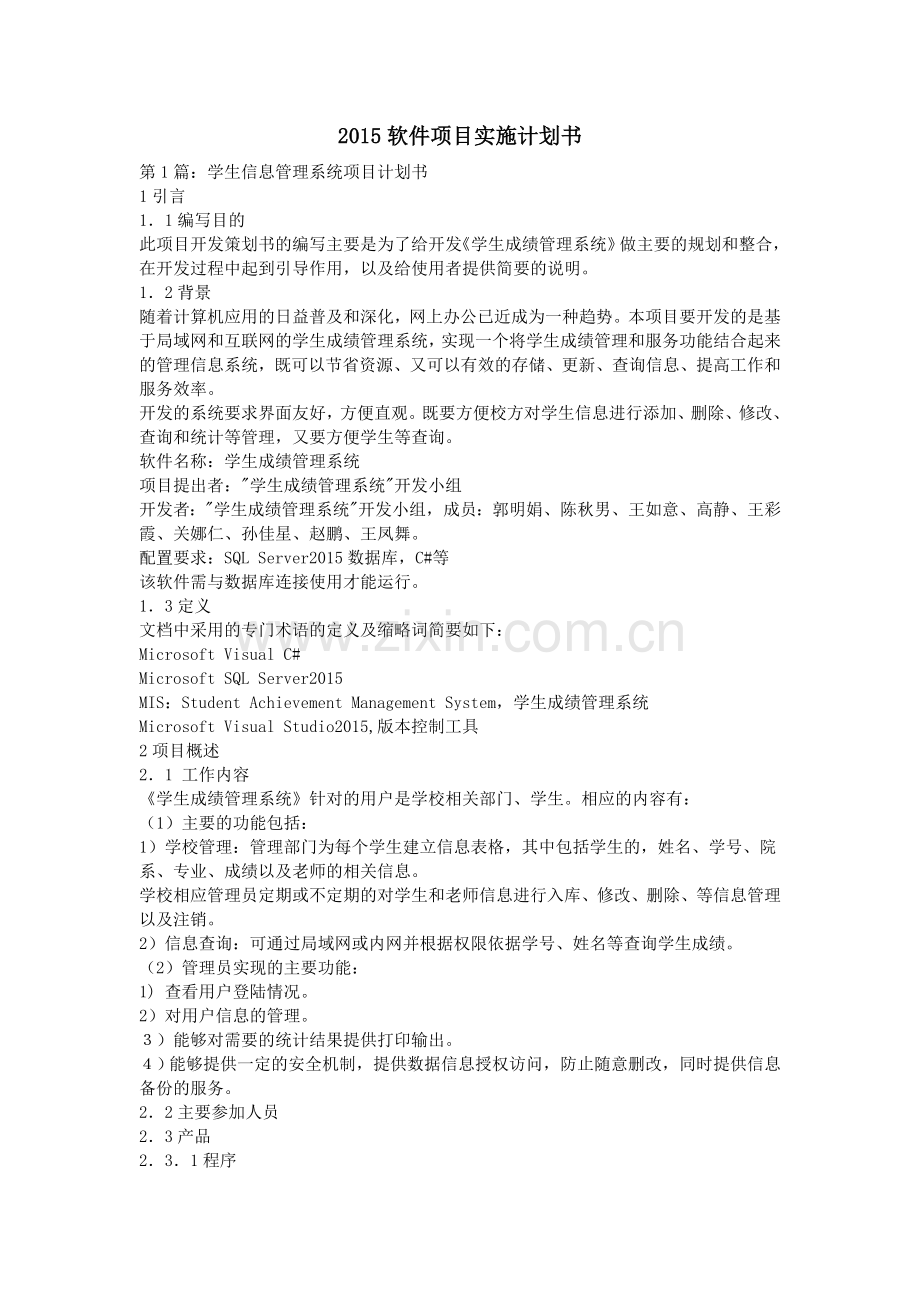 2015软件项目实施计划书.doc_第1页