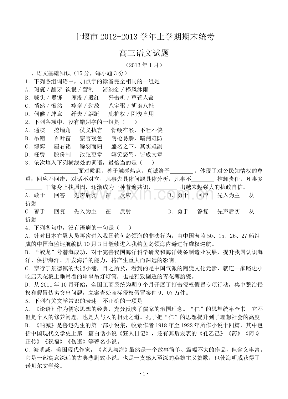 2013届高考语文模拟试卷及参考答案湖北省十堰市2012-2013学年上学期期末统考高三语文试题.doc_第1页