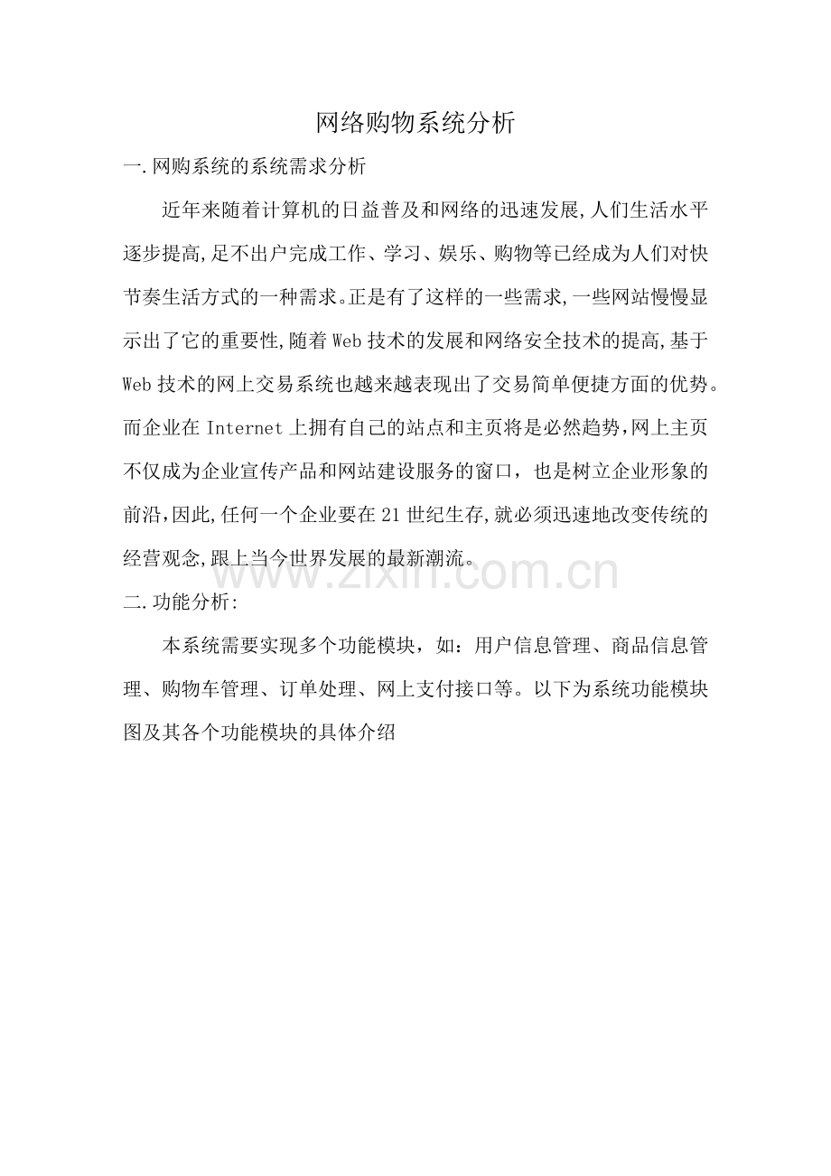 网络购物系统分析.docx_第1页