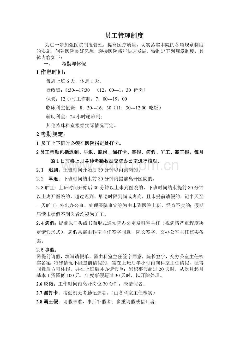 医院员工守则.doc_第1页