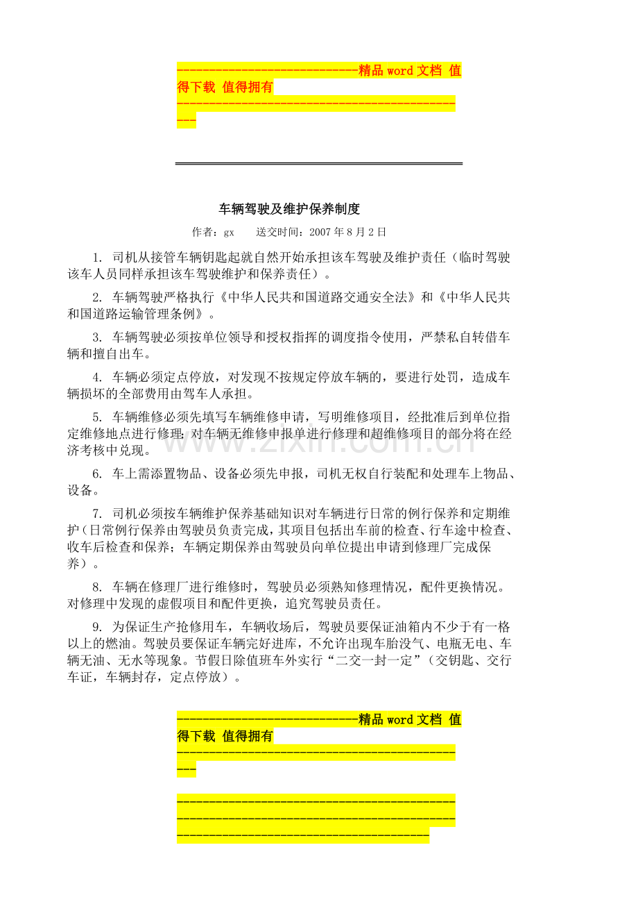 车辆驾驶及维护保养制度.doc_第1页