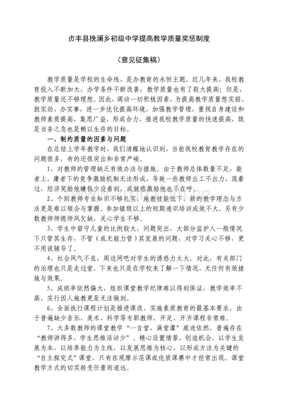 提高教学质量奖惩制度.doc_第1页