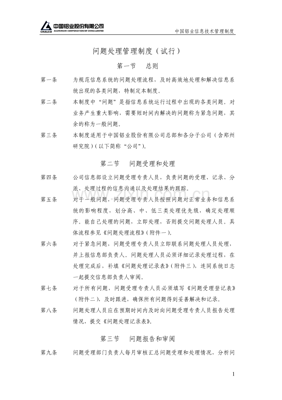 问题处理管理制度(试行).doc_第1页