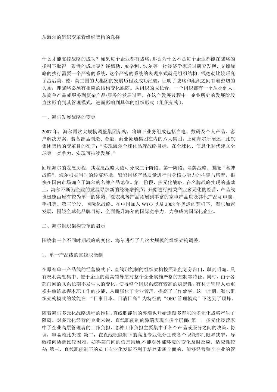 从海尔的组织变革看组织架构的选择.doc_第1页