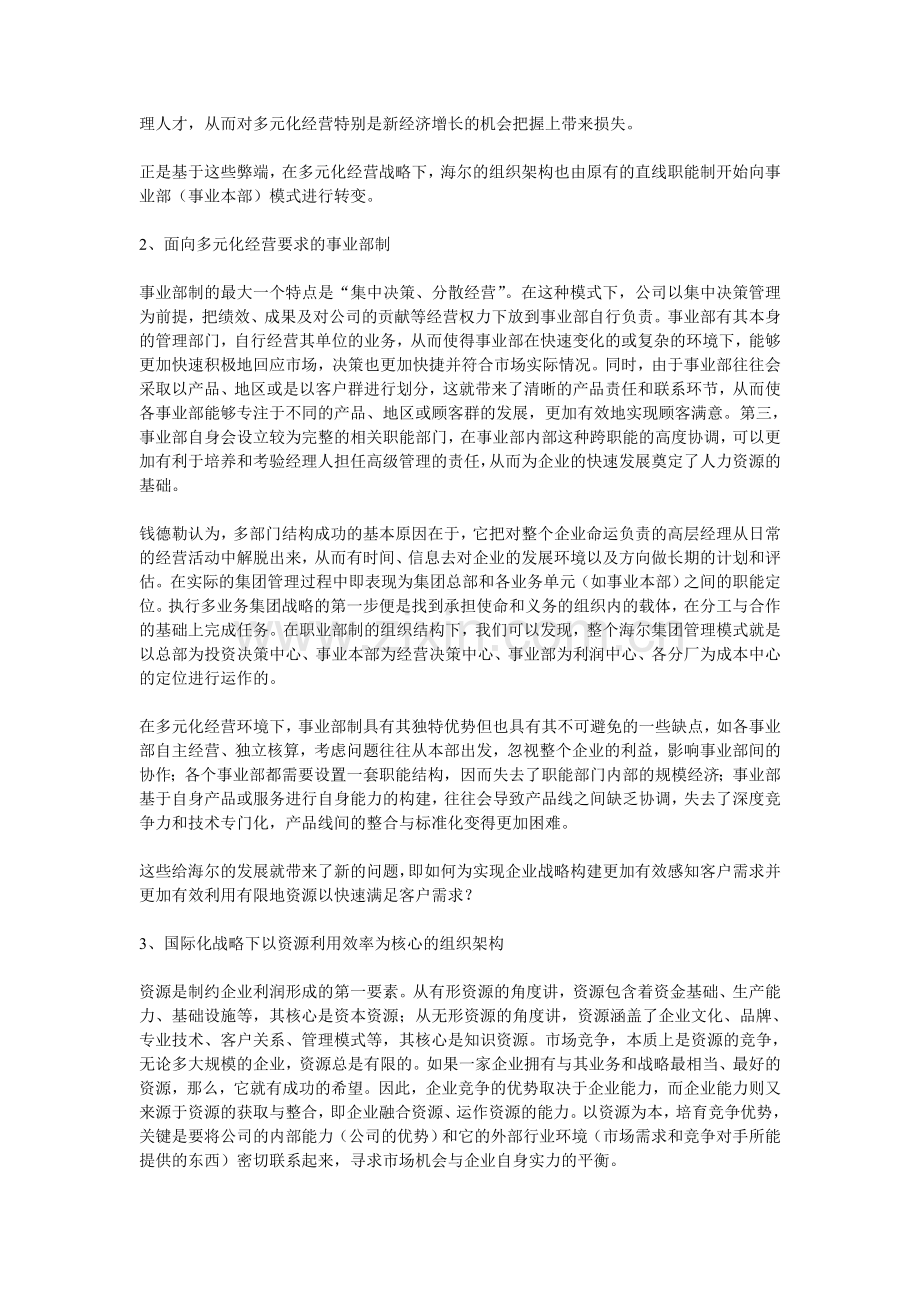 从海尔的组织变革看组织架构的选择.doc_第2页