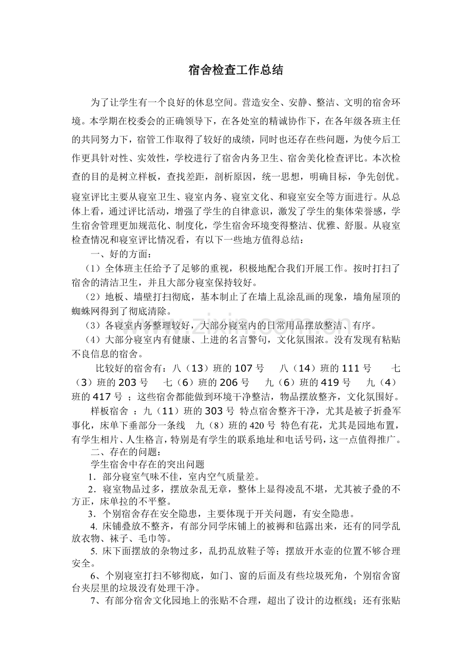 宿舍检查工作总结.doc_第1页