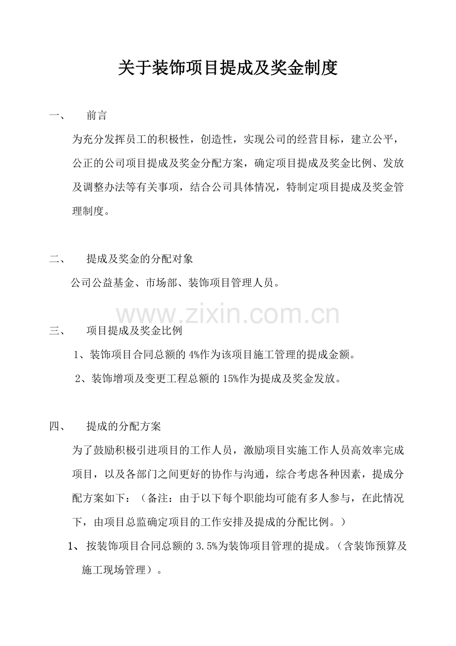 装饰项目提成及奖金管理制度.doc_第1页