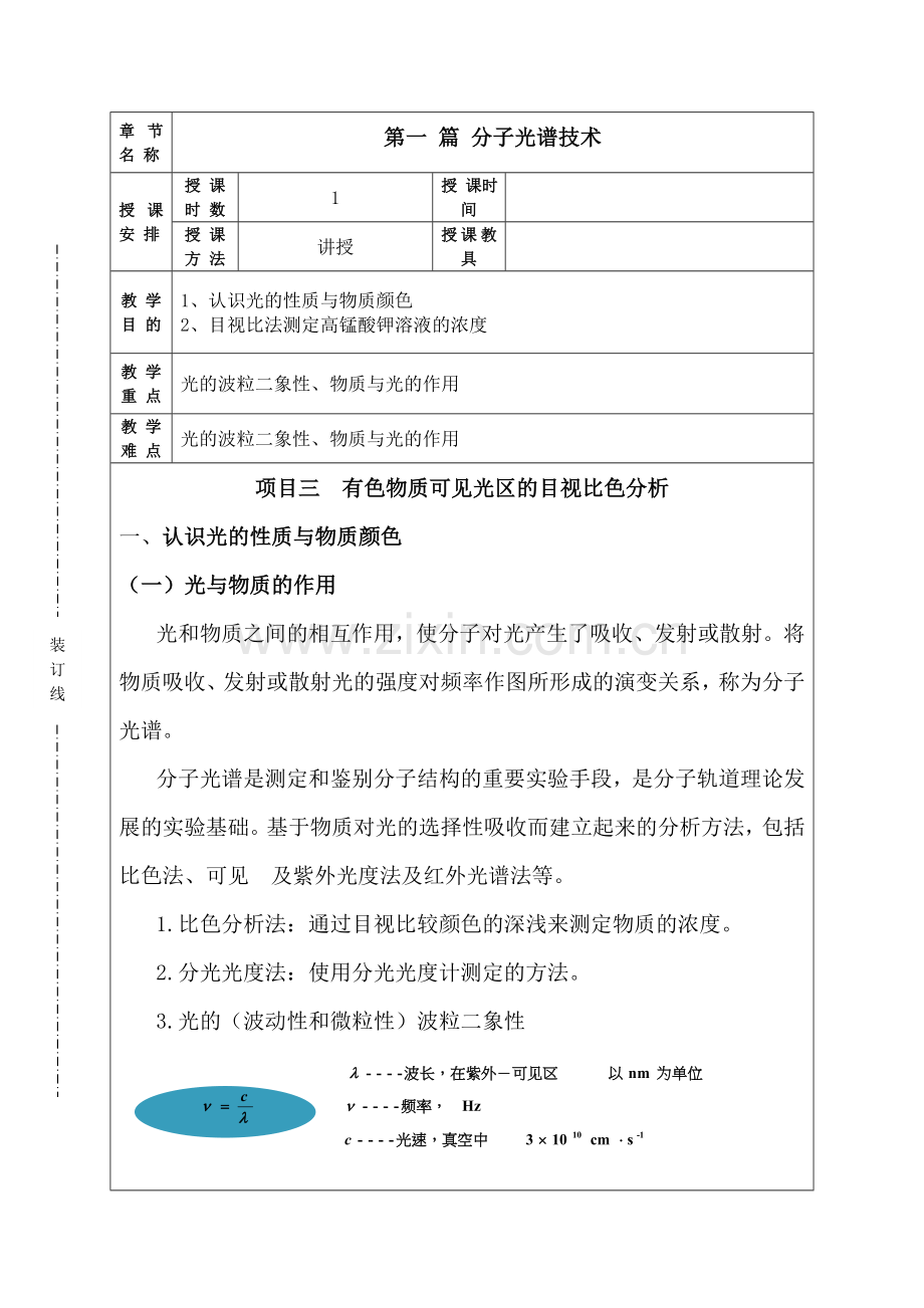 2《仪器分析》目视比分析(1课时).doc_第1页
