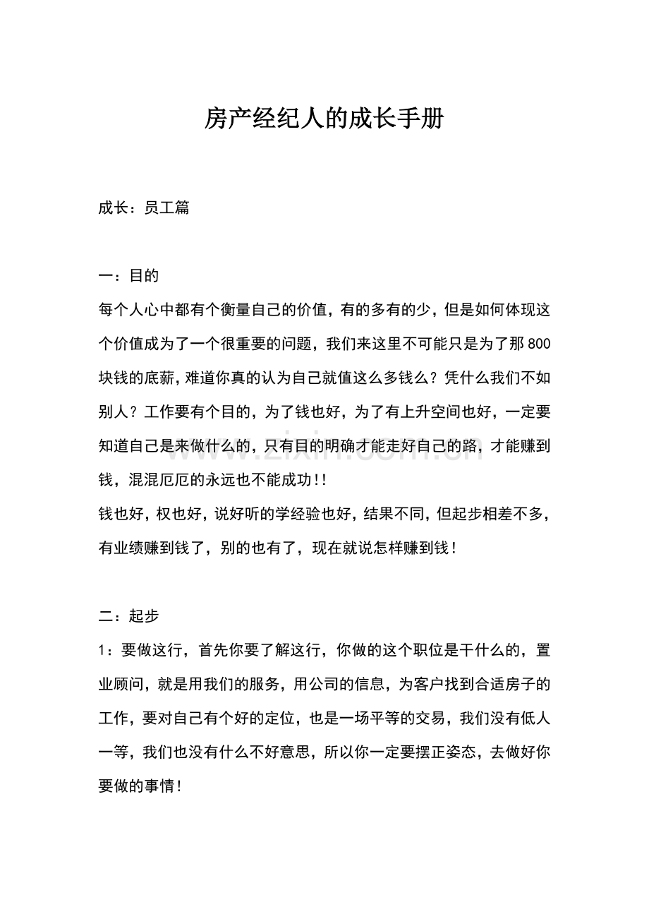 房产经纪人的成长手册.doc_第1页