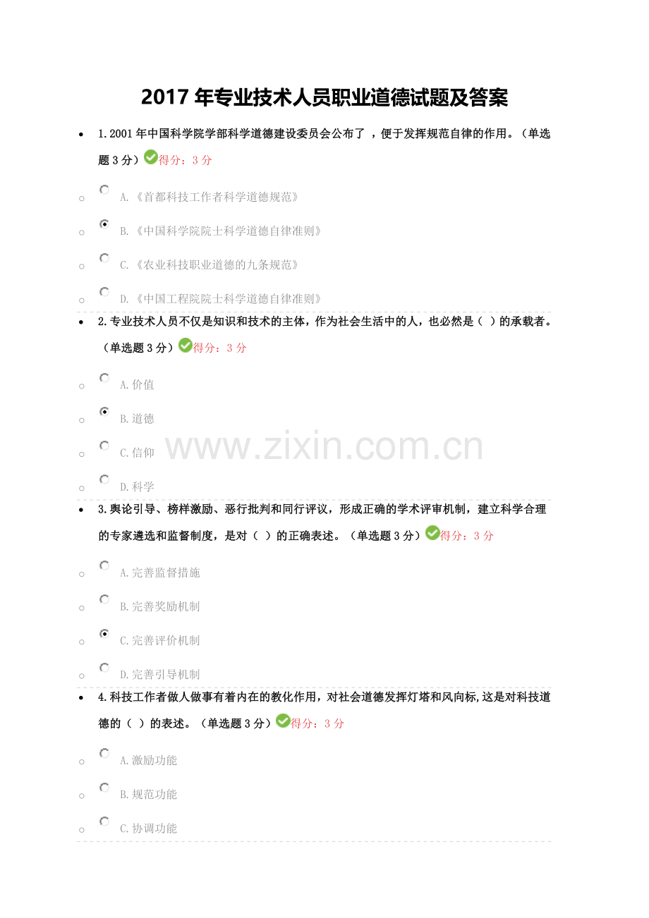 2017年专业技术人员职业道德试题及答案.doc_第1页